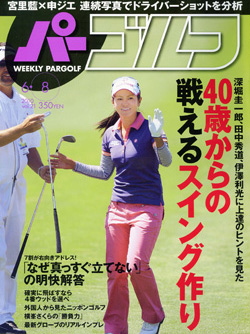 「週刊パーゴルフ」6/8号に、SHEEPASSIONのウェアが掲載されました。